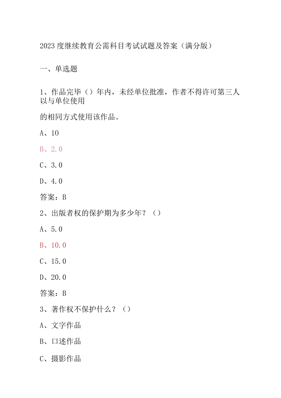 2023度继续教育公需科目考试试题及答案(满分版).docx_第1页