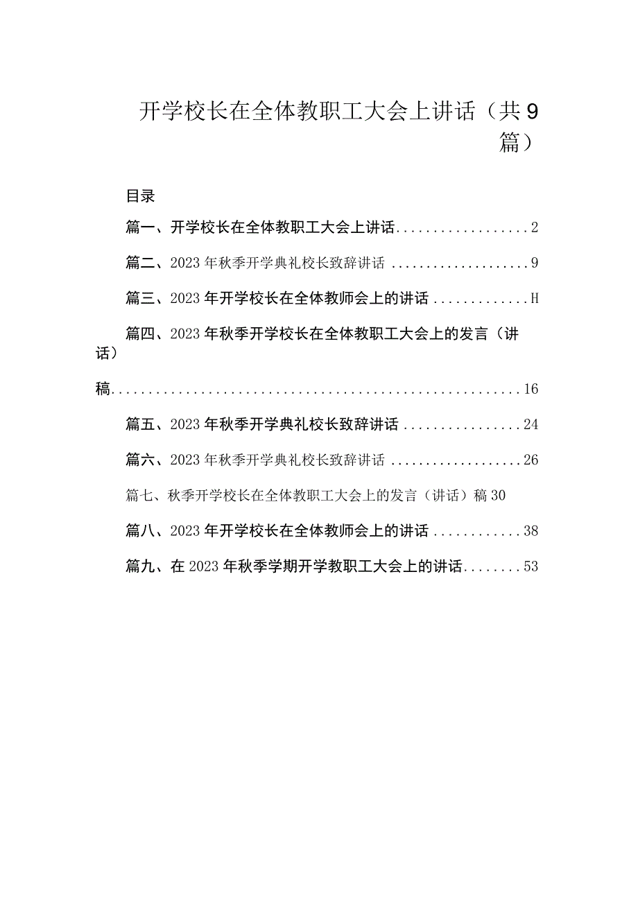 2023开学校长在全体教职工大会上讲话（共9篇）.docx_第1页