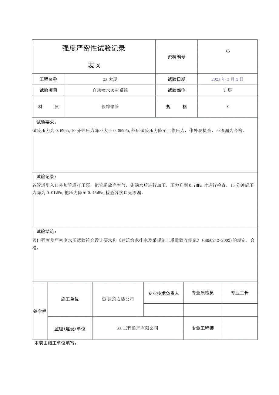 XX公司XX工程X消防强度严密性试验记录.docx_第3页