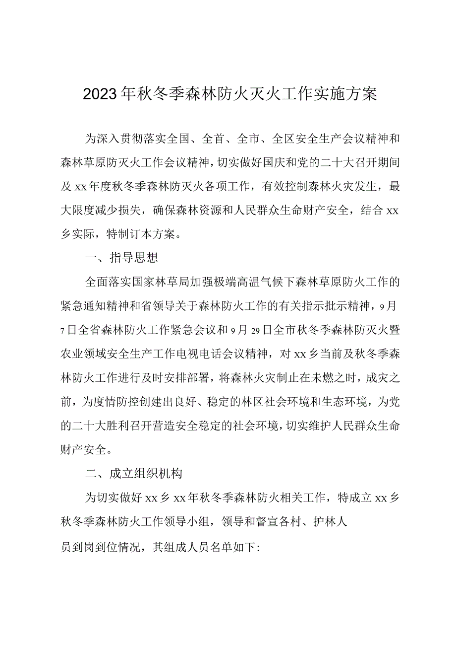 2023年秋冬季森林防火灭火工作实施方案.docx_第1页