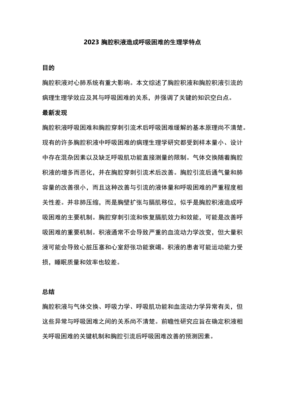 2023胸腔积液造成呼吸困难的生理学特点.docx_第1页