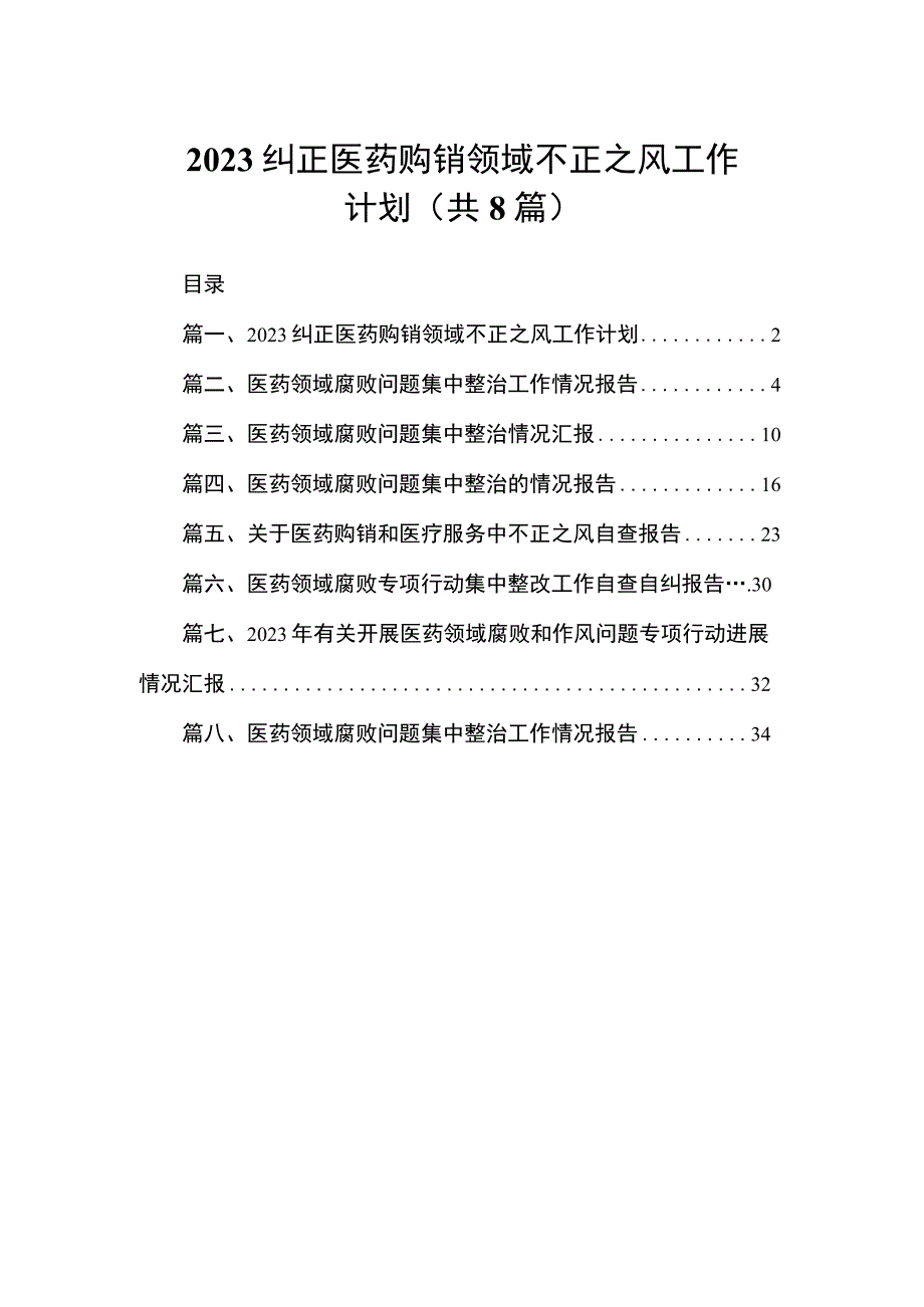 2023纠正医药购销领域不正之风工作计划（共8篇）.docx_第1页