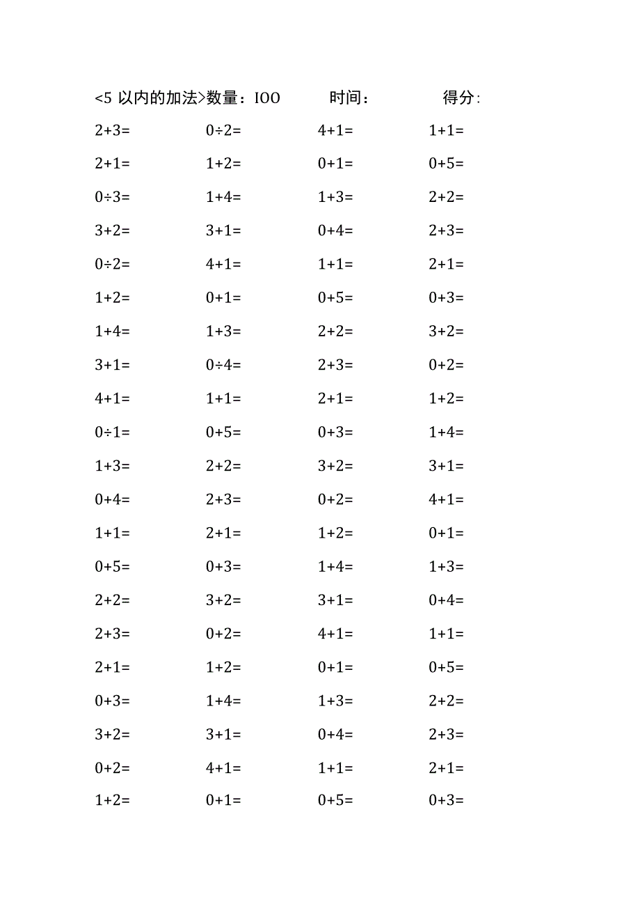 5以内加法口算练习40份各100题打印版(174)(81).docx_第1页