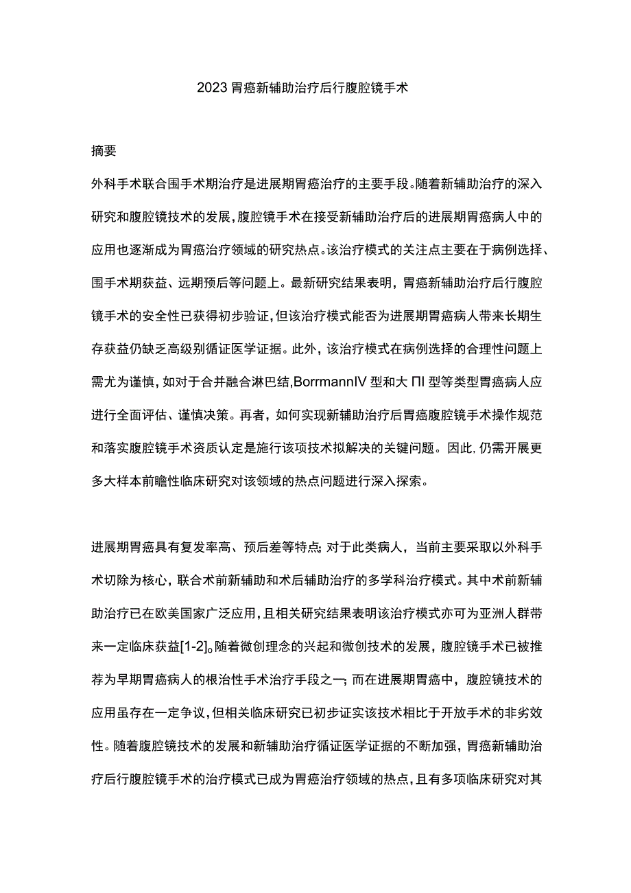 2023胃癌新辅助治疗后行腹腔镜手术.docx_第1页