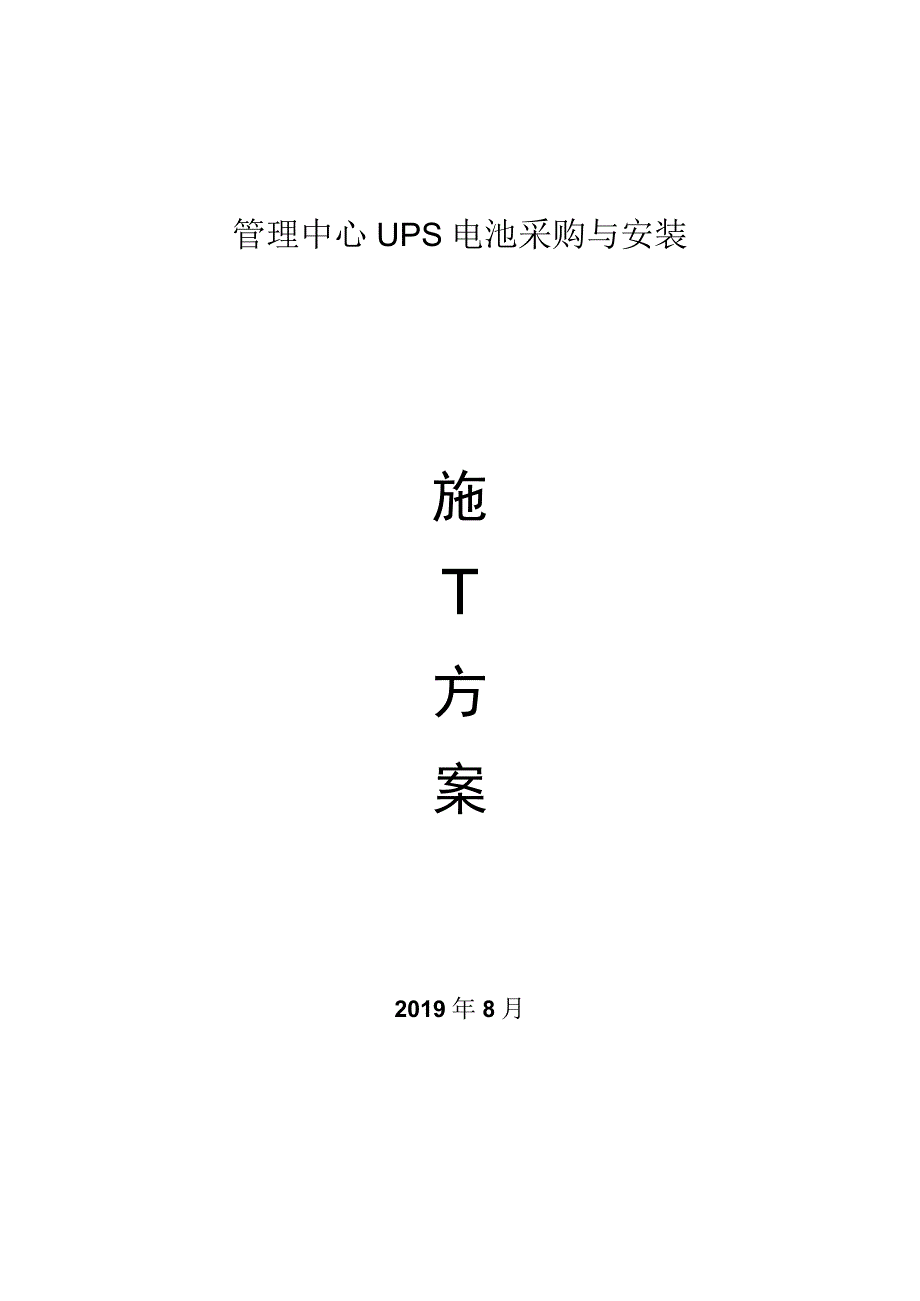 UPS蓄电池安装施工方案(完整版无需过多修改).docx_第1页