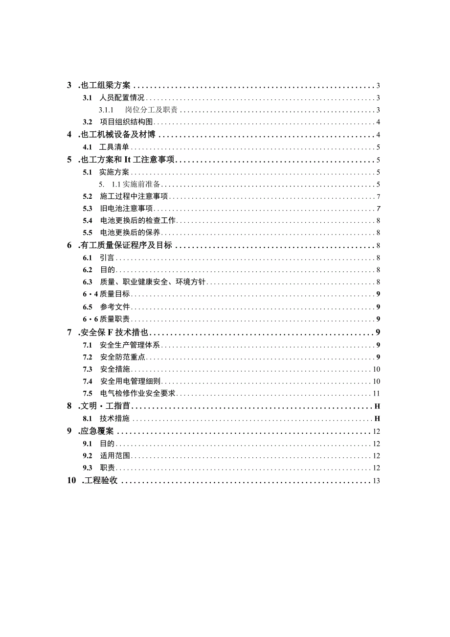 UPS蓄电池安装施工方案(完整版无需过多修改).docx_第2页