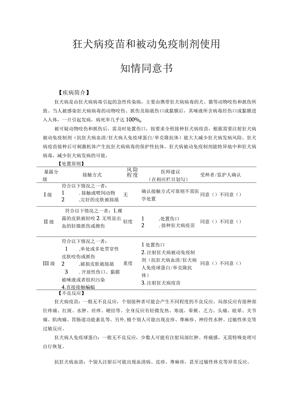 2023版狂犬病疫苗和被动免疫制剂使用知情同意书.docx_第1页