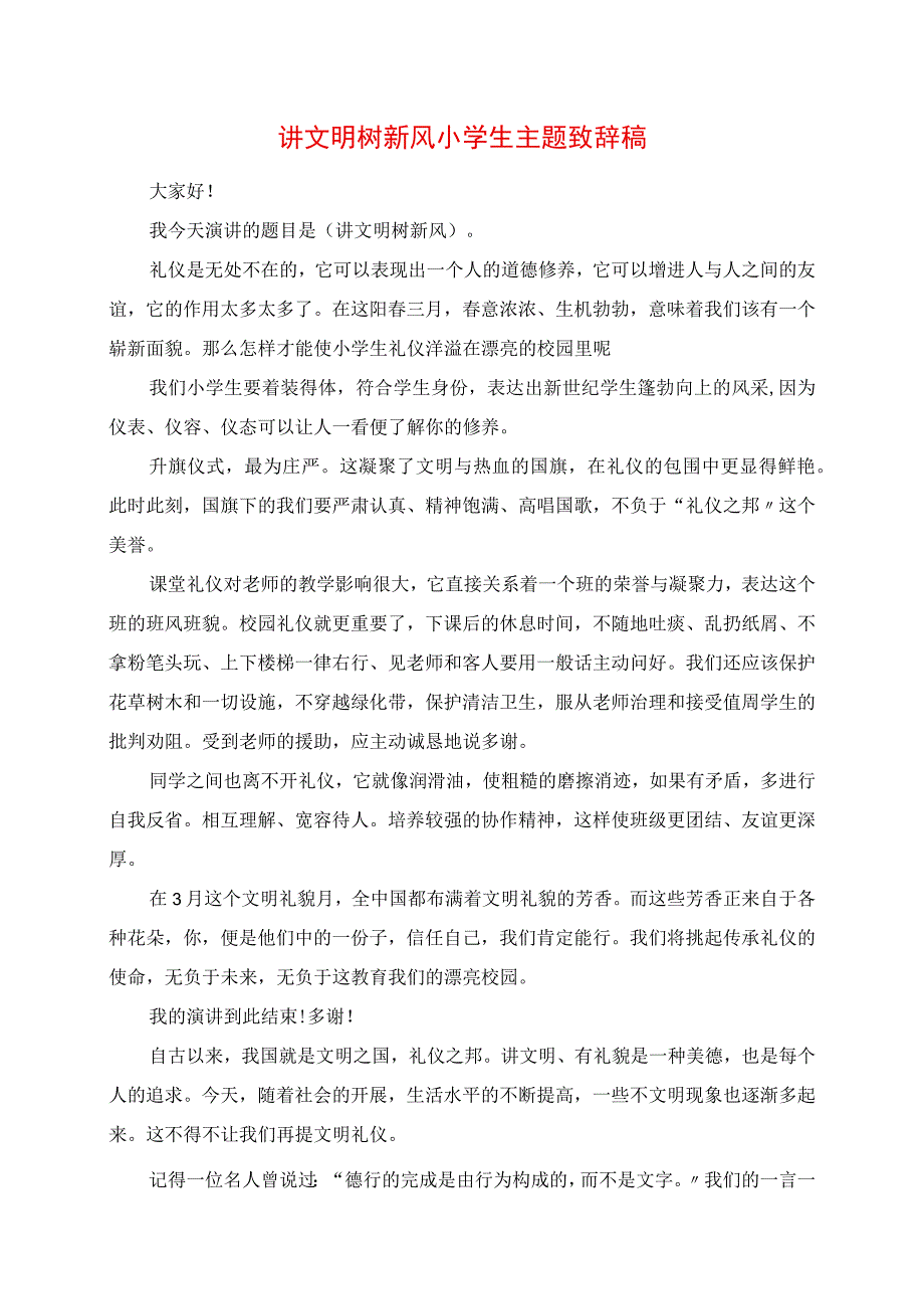 2023年讲文明树新风小学生主题发言稿.docx_第1页