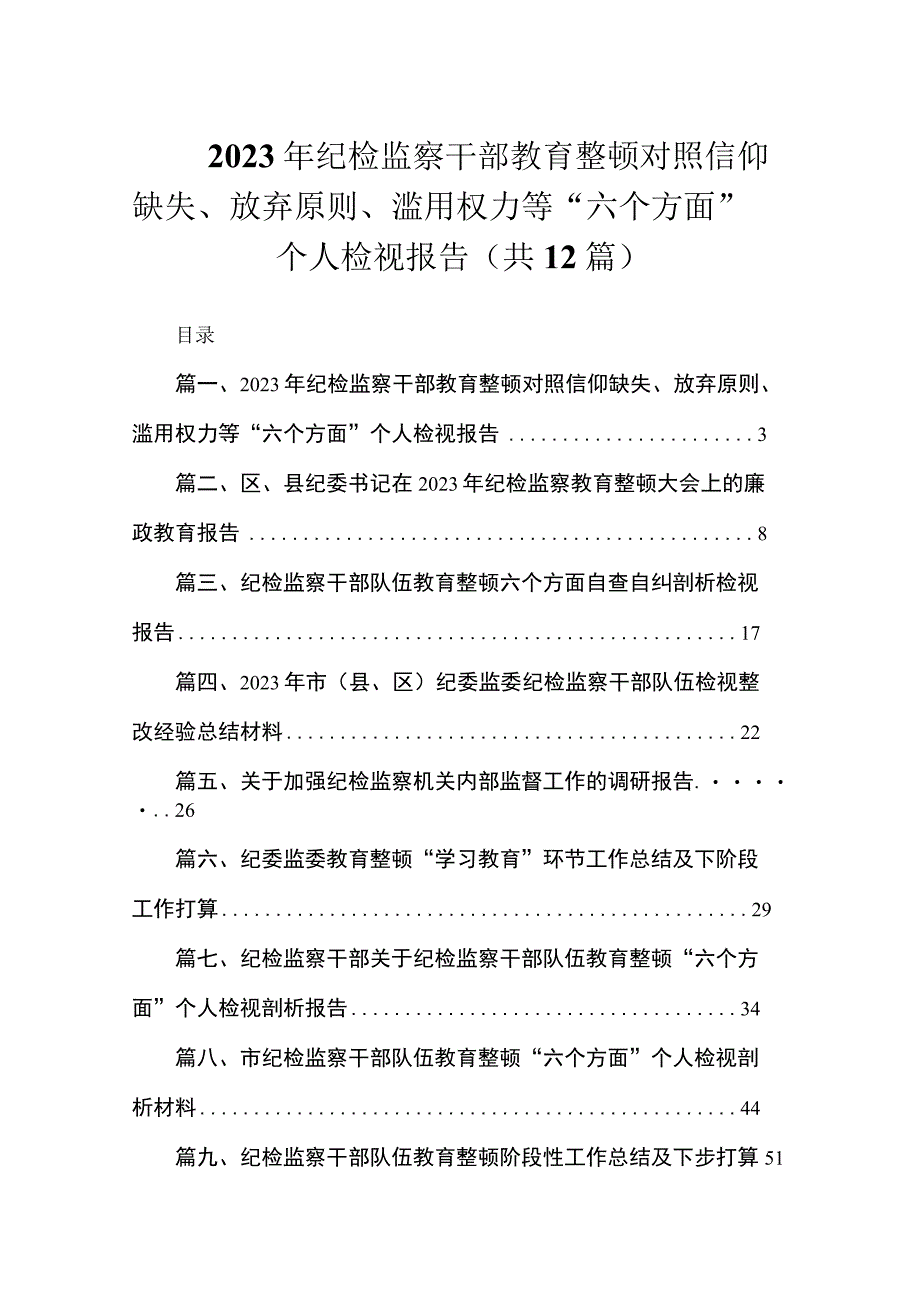 2023年纪检监察干部教育整顿对照信仰缺失、放弃原则、滥用权力等“六个方面”个人检视报告（共12篇）.docx_第1页