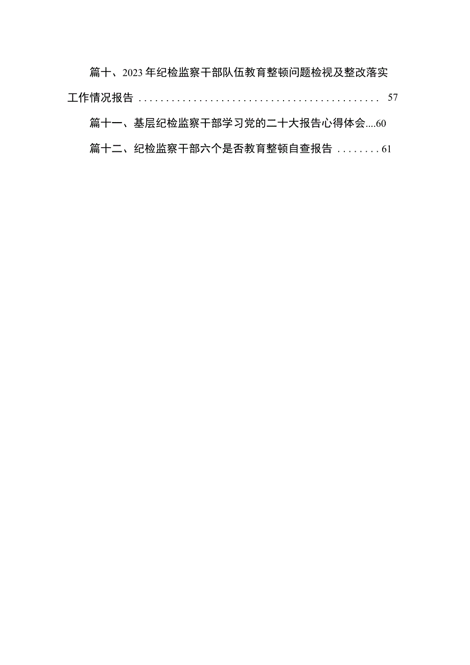 2023年纪检监察干部教育整顿对照信仰缺失、放弃原则、滥用权力等“六个方面”个人检视报告（共12篇）.docx_第2页