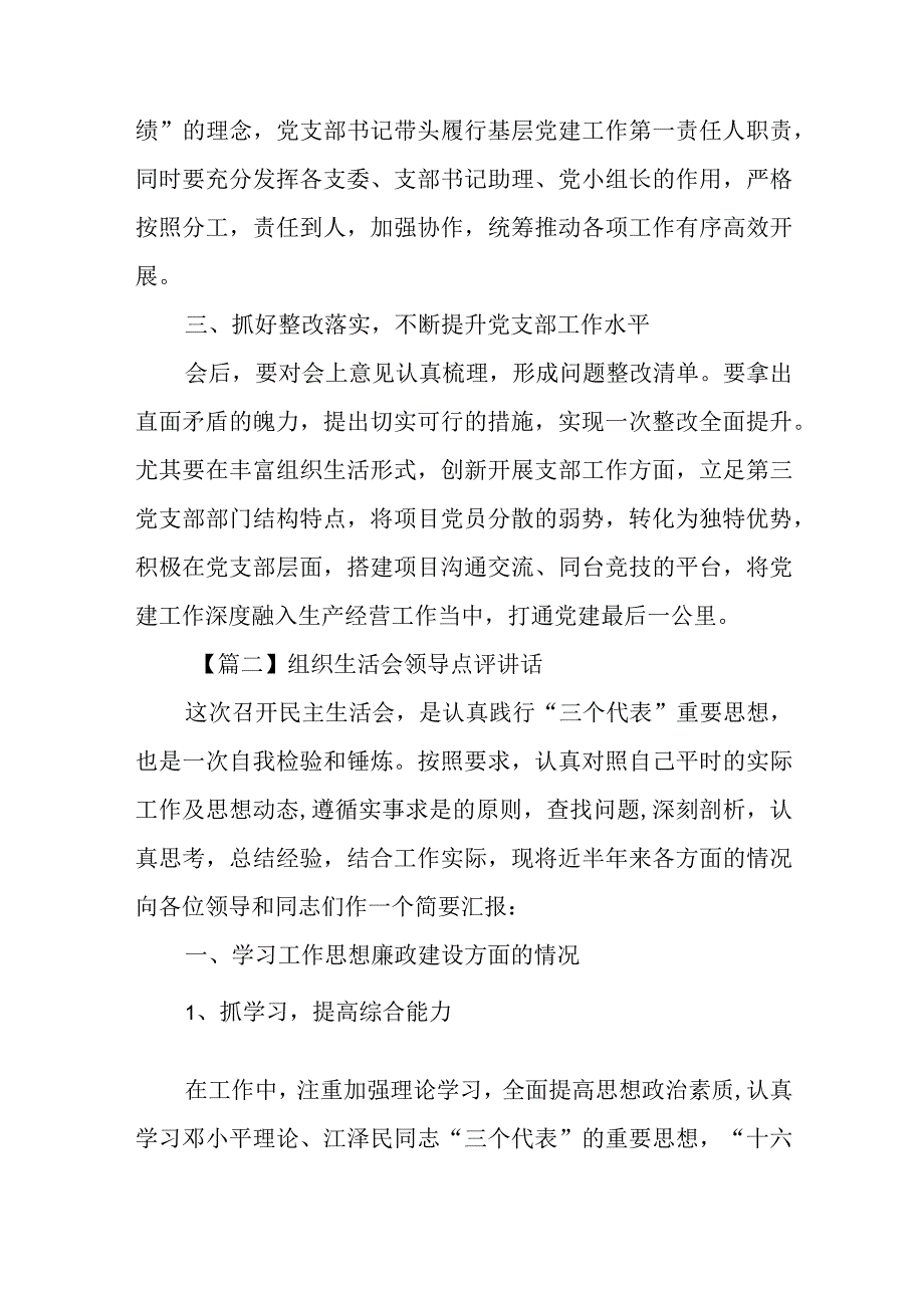 2023年组织生活会领导点评讲话范文.docx_第2页