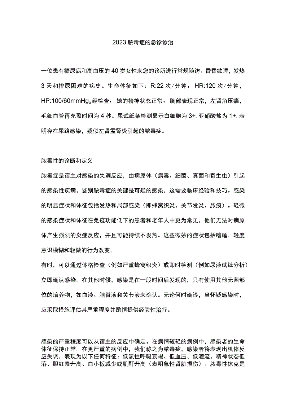 2023脓毒症的急诊诊治.docx_第1页