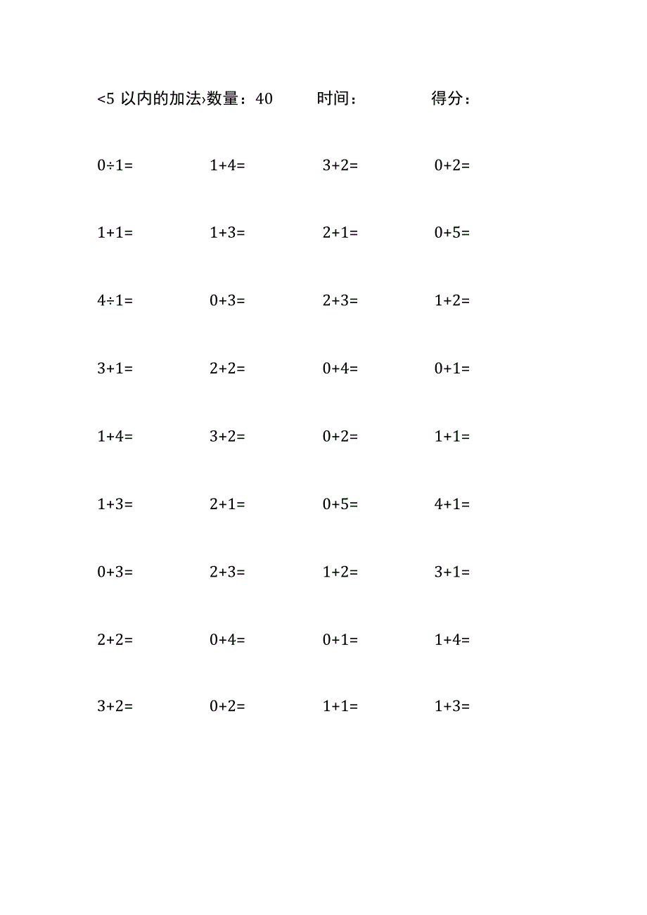 5以内加法口算练习10份各40题打印版(243).docx_第3页