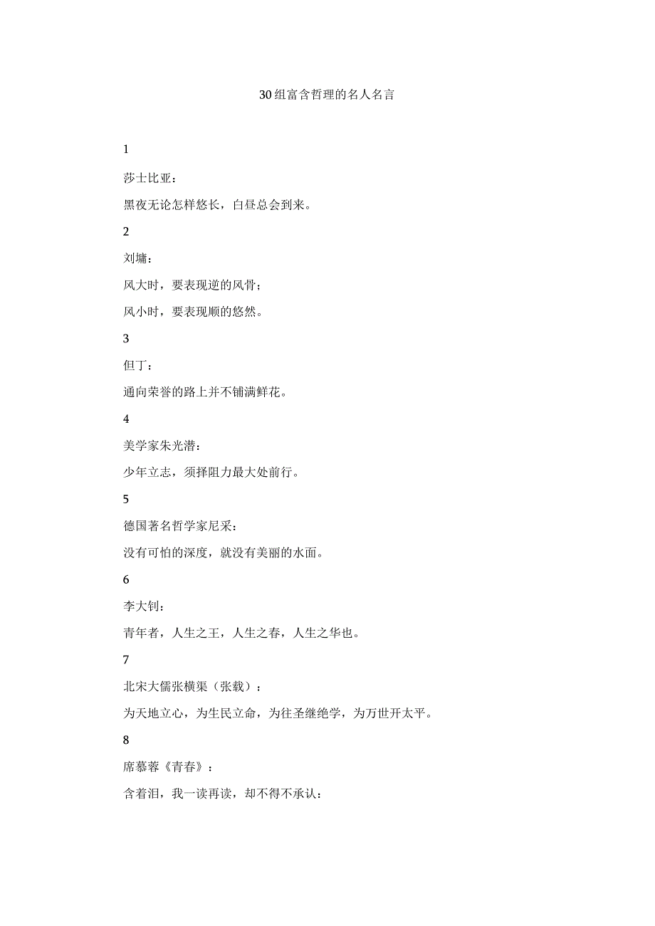 30组富含哲理的名人名言.docx_第1页
