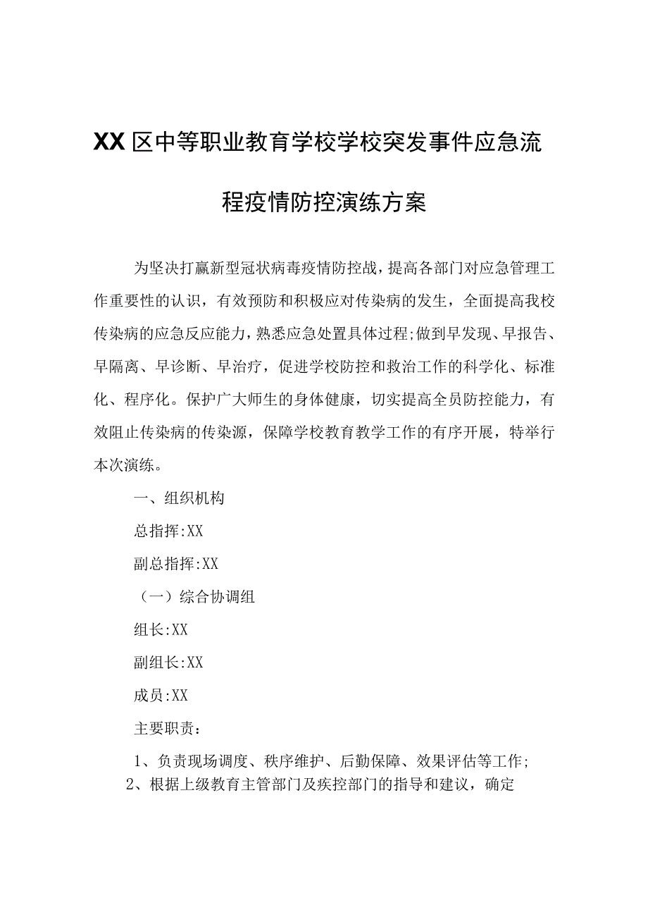 XX区中等职业教育学校学校突发事件应急流程疫情防控演练方案.docx_第1页