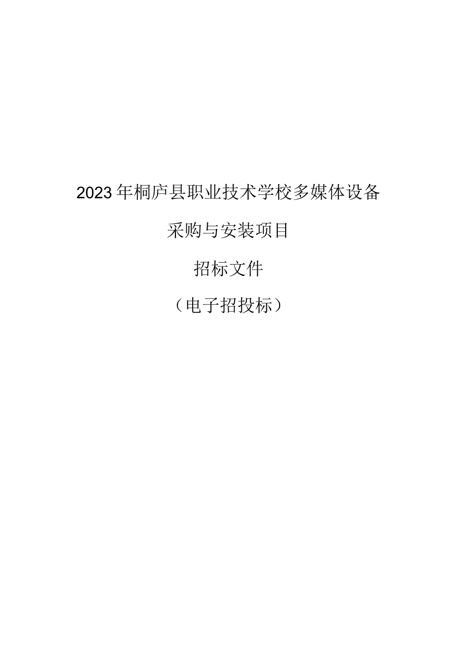 2023年桐庐县职业技术学校多媒体设备采购与安装项目招标文件.docx_第1页