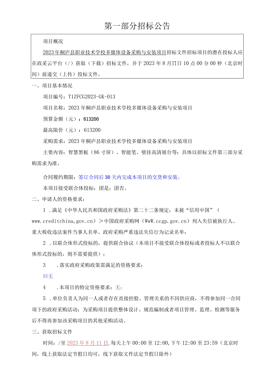 2023年桐庐县职业技术学校多媒体设备采购与安装项目招标文件.docx_第3页