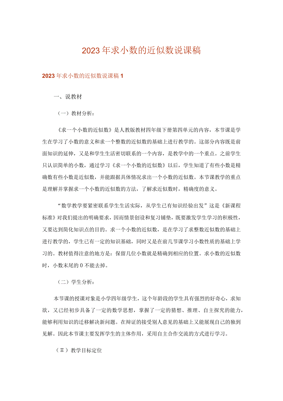 2023年求小数的近似数说课稿.docx_第1页