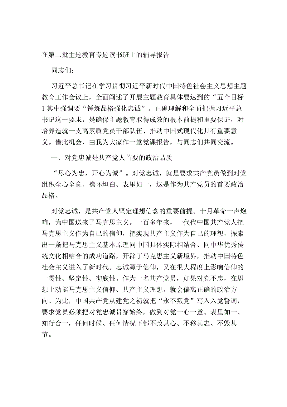 2篇在2023年第二批主题教育专题读书班上的辅导报告党课讲稿.docx_第1页