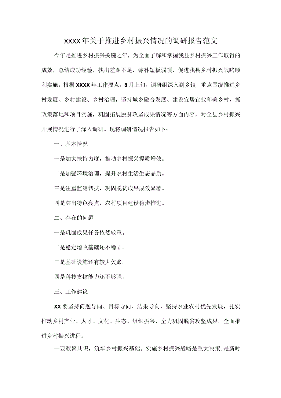 XXXX年关于推进乡村振兴情况的调研报告范文.docx_第1页