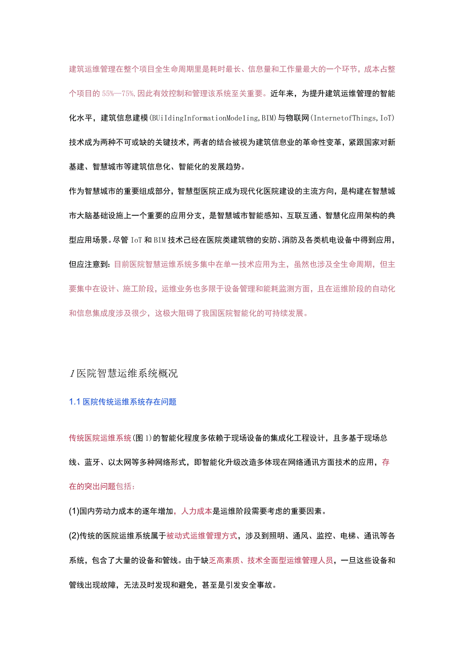 BIM和IoT技术在医院智慧运维中的应用详解.docx_第1页