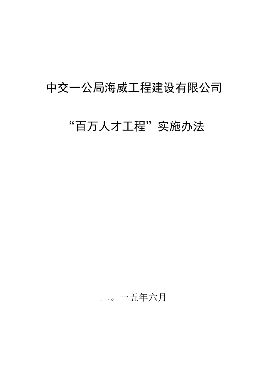 4海威人发﹝2015﹞187号中交一公局海威工程建设有限公司“百万人才工程”实施办法.docx_第1页