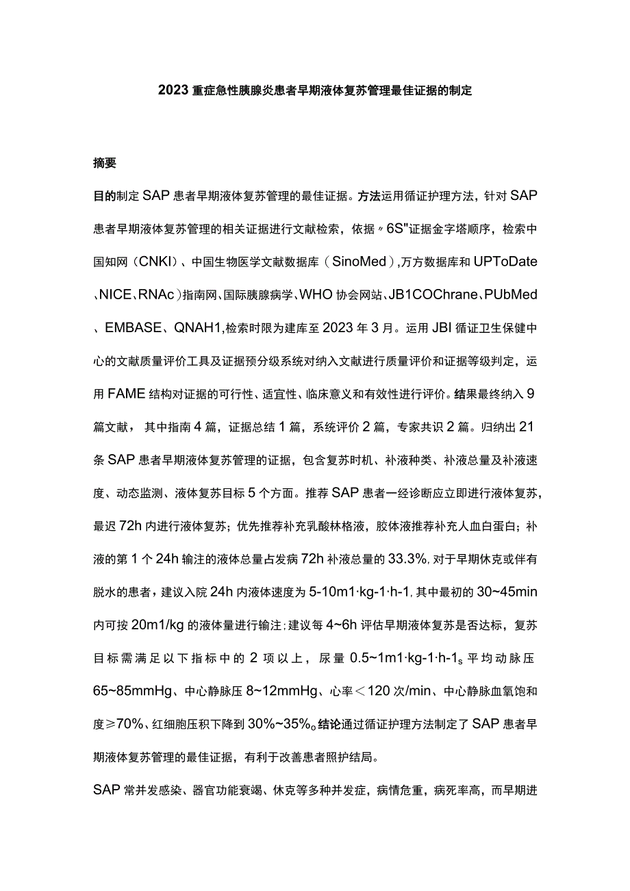 2023重症急性胰腺炎患者早期液体复苏管理最佳证据的制定.docx_第1页