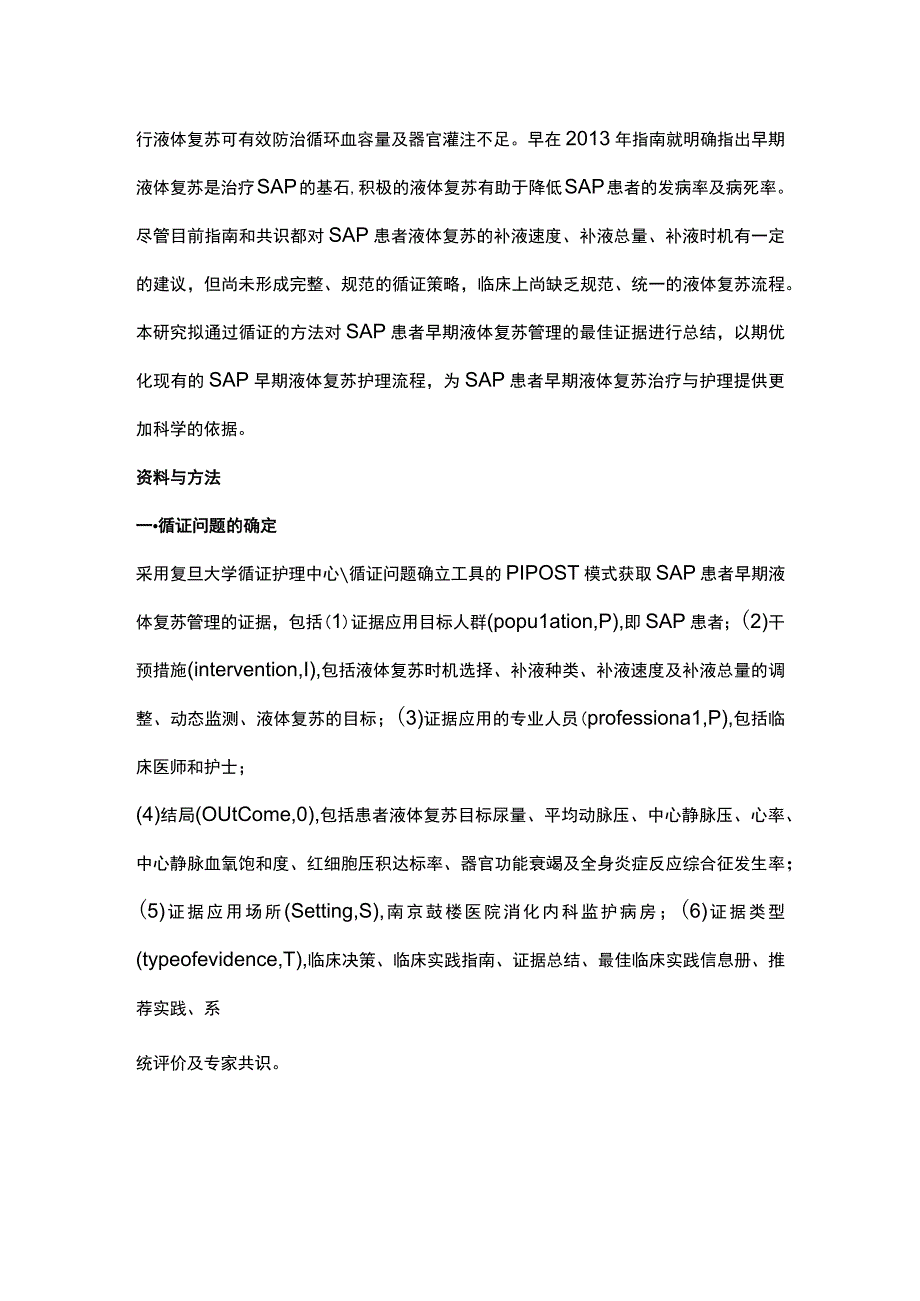 2023重症急性胰腺炎患者早期液体复苏管理最佳证据的制定.docx_第2页