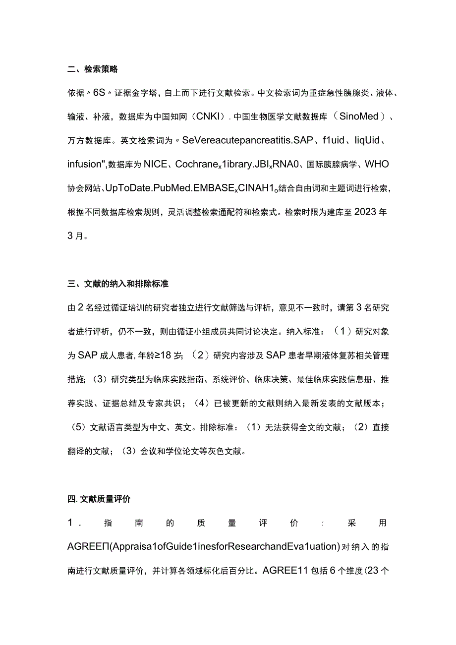 2023重症急性胰腺炎患者早期液体复苏管理最佳证据的制定.docx_第3页