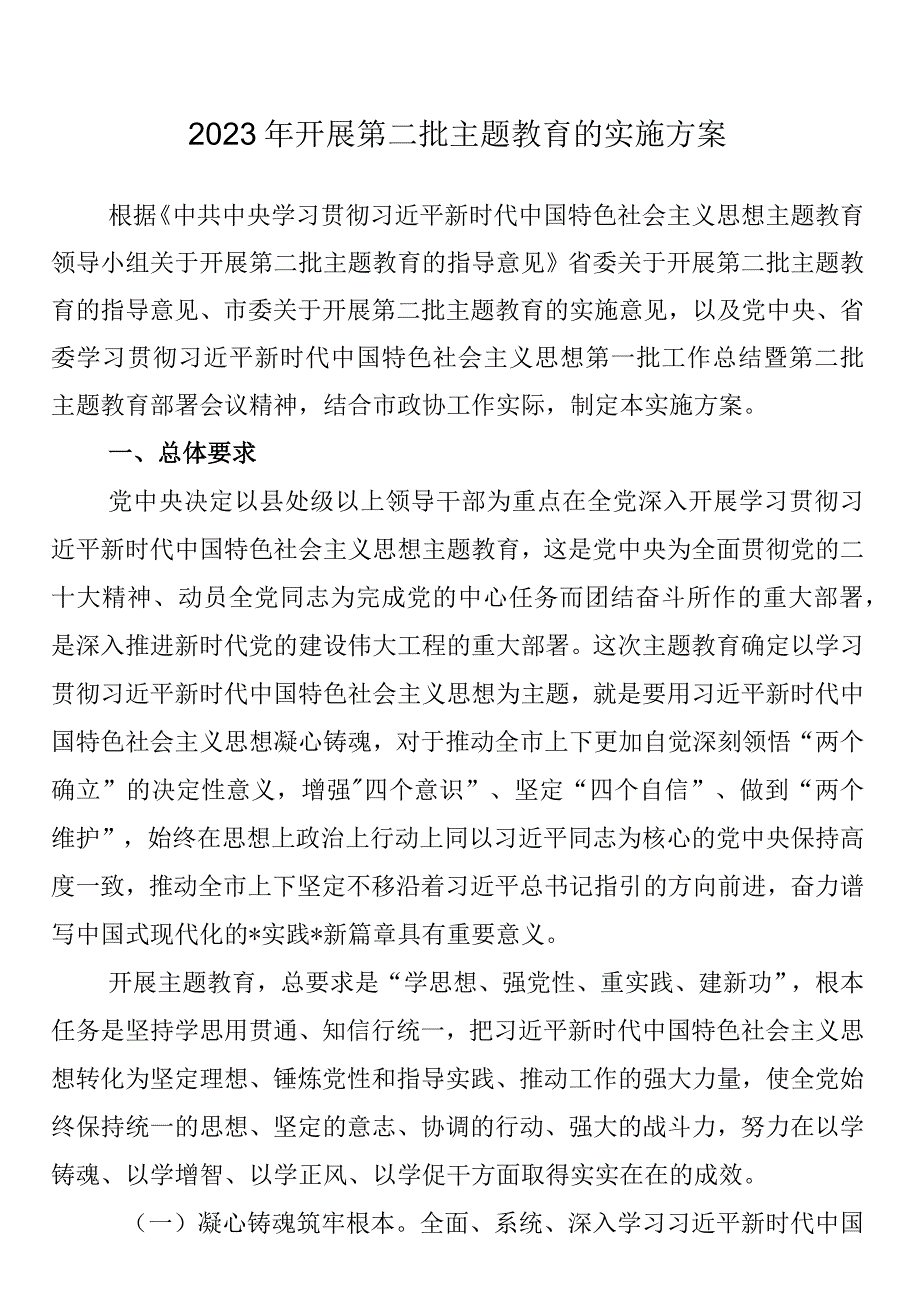 2023年第二批主题教育实施方案、推进计划表.docx_第1页