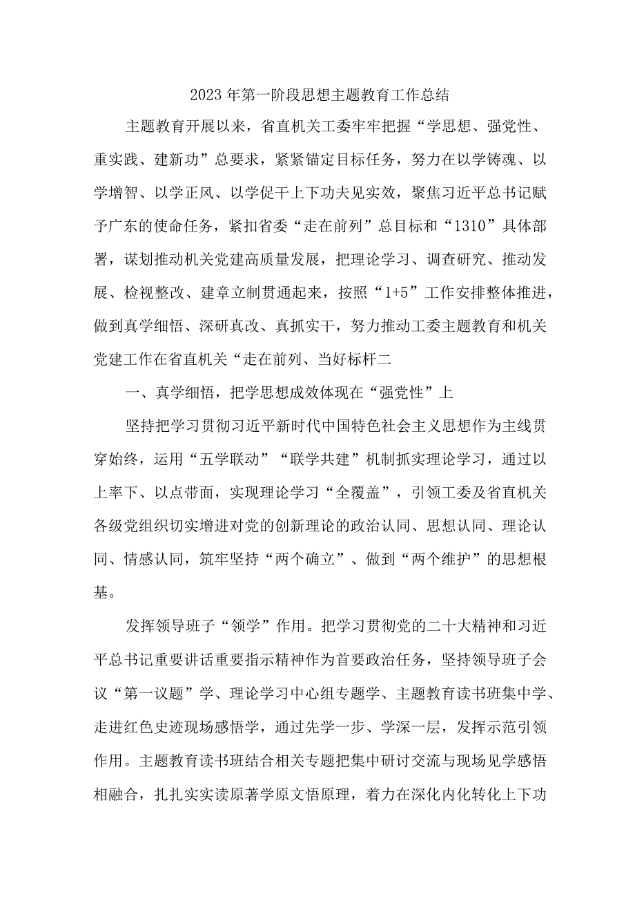 2023年民营企业开展第一阶段思想主题教育工作总结（6份）.docx_第1页