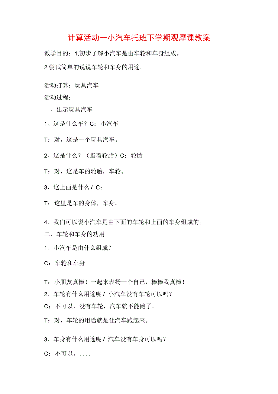 2023年计算活动小汽车 托班下学期观摩课教案.docx_第1页