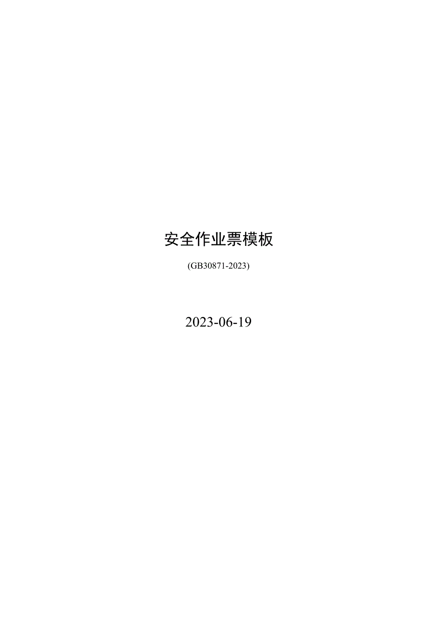 GB30871-2022安全作业票填报模板.docx_第1页