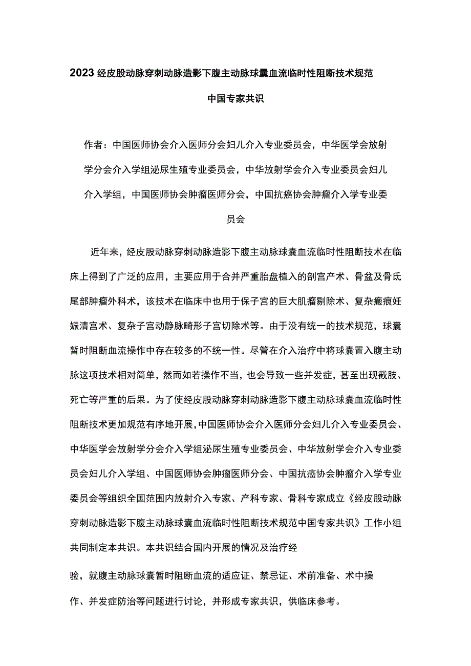 2023经皮股动脉穿刺动脉造影下腹主动脉球囊血流临时性阻断技术规范中国专家共识.docx_第1页