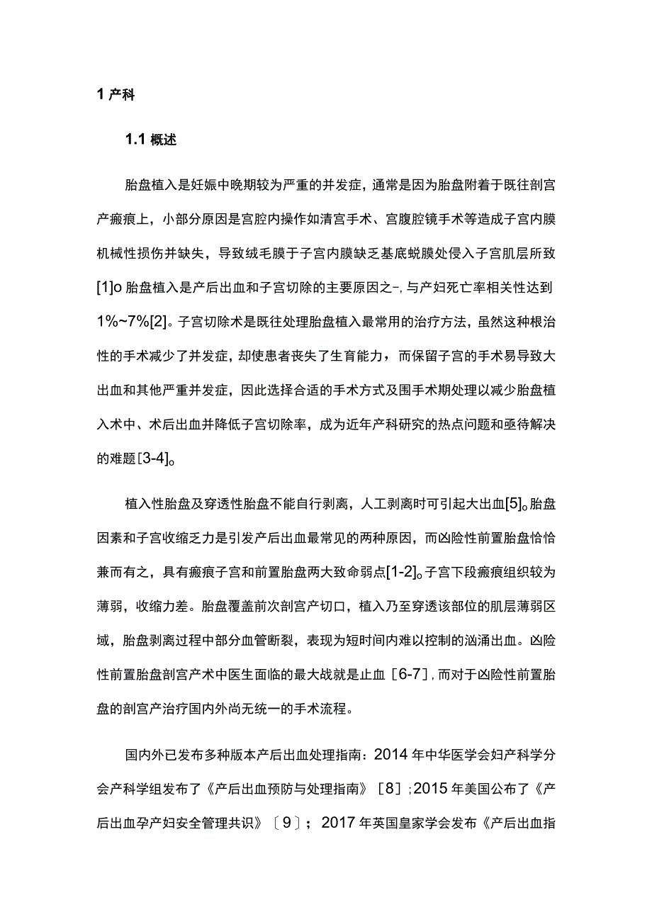 2023经皮股动脉穿刺动脉造影下腹主动脉球囊血流临时性阻断技术规范中国专家共识.docx_第2页