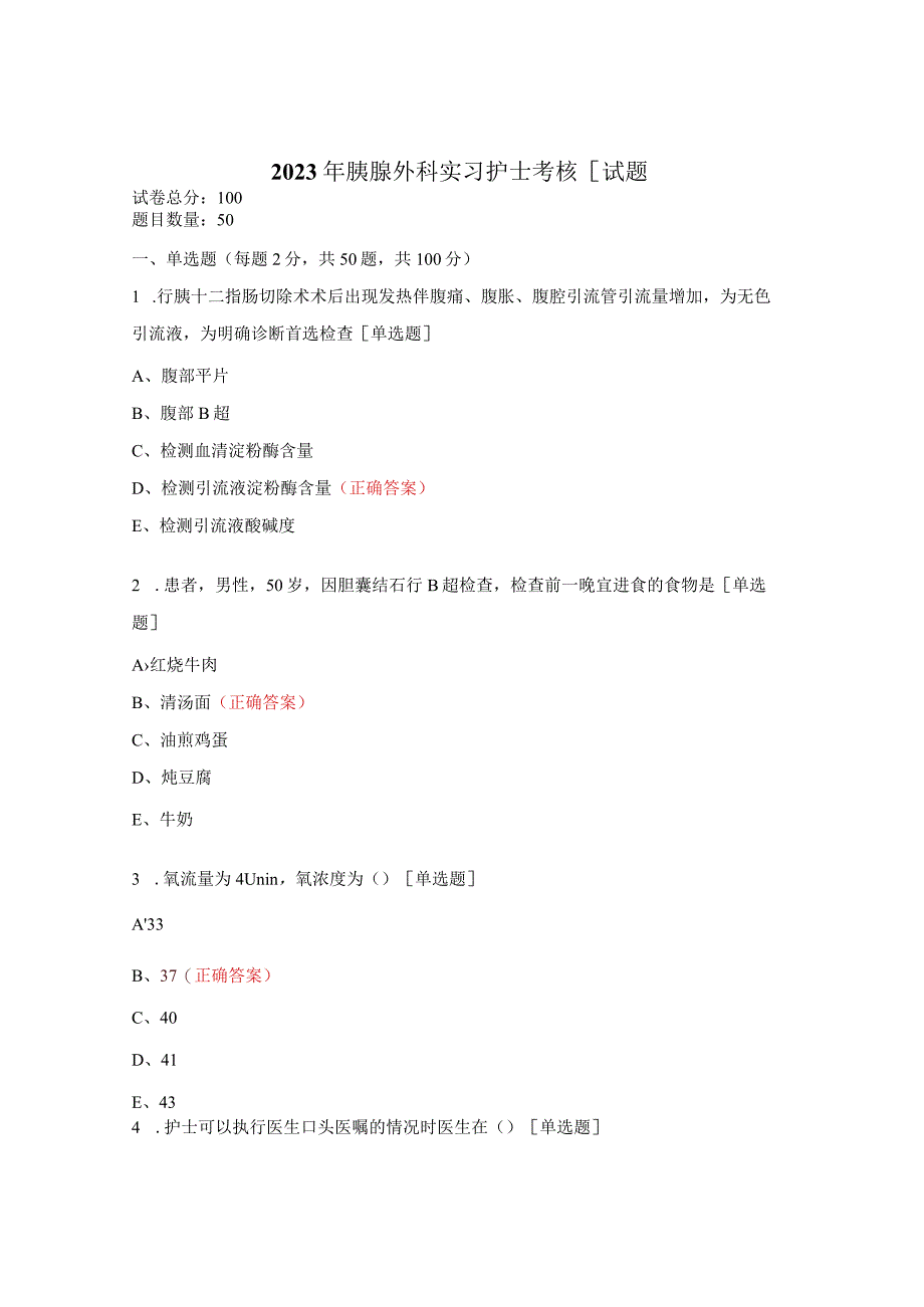 2023年胰腺外科实习护士考核[试题.docx_第1页