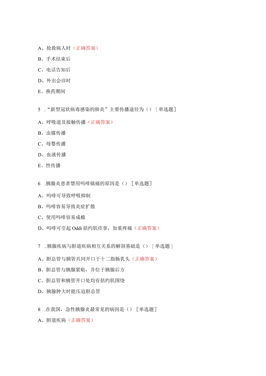 2023年胰腺外科实习护士考核[试题.docx_第2页