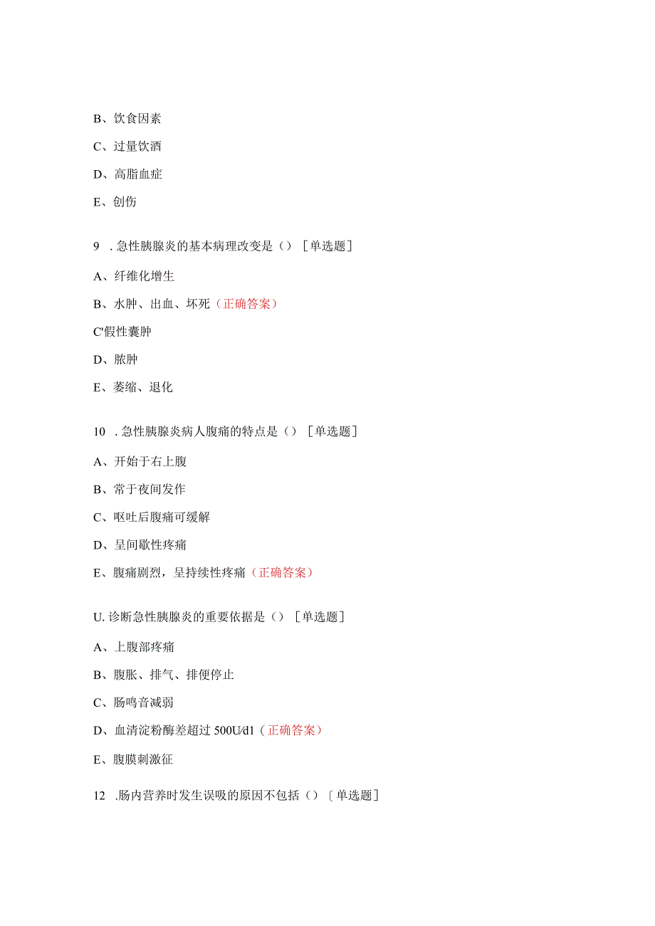 2023年胰腺外科实习护士考核[试题.docx_第3页