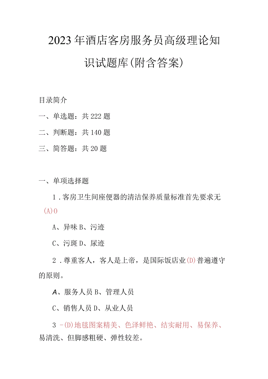 2023年酒店客房服务员高级理论知识试题库(附含答案).docx_第1页