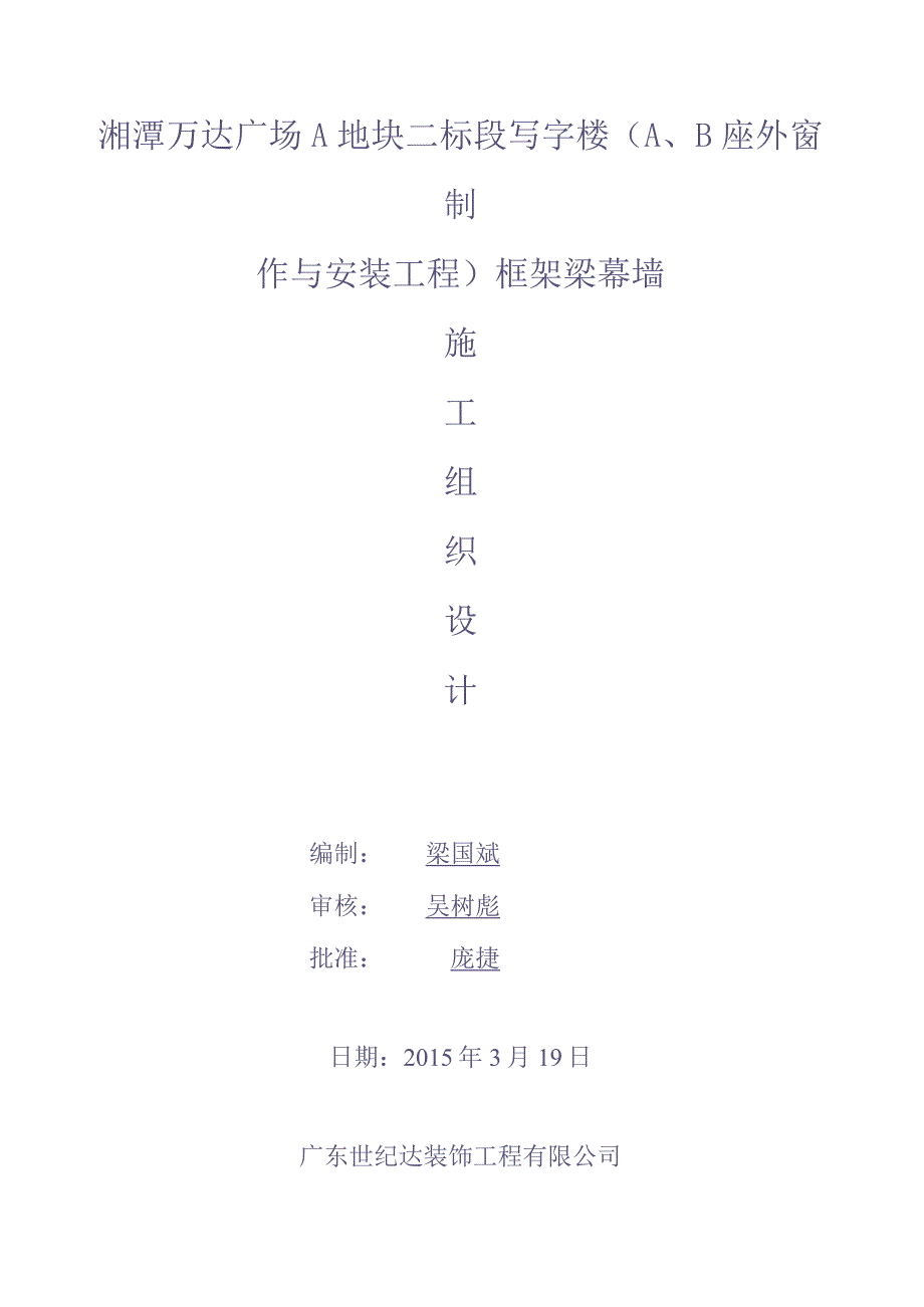 A、B写字楼框架梁幕墙施工组织设计（天选打工人）.docx_第1页