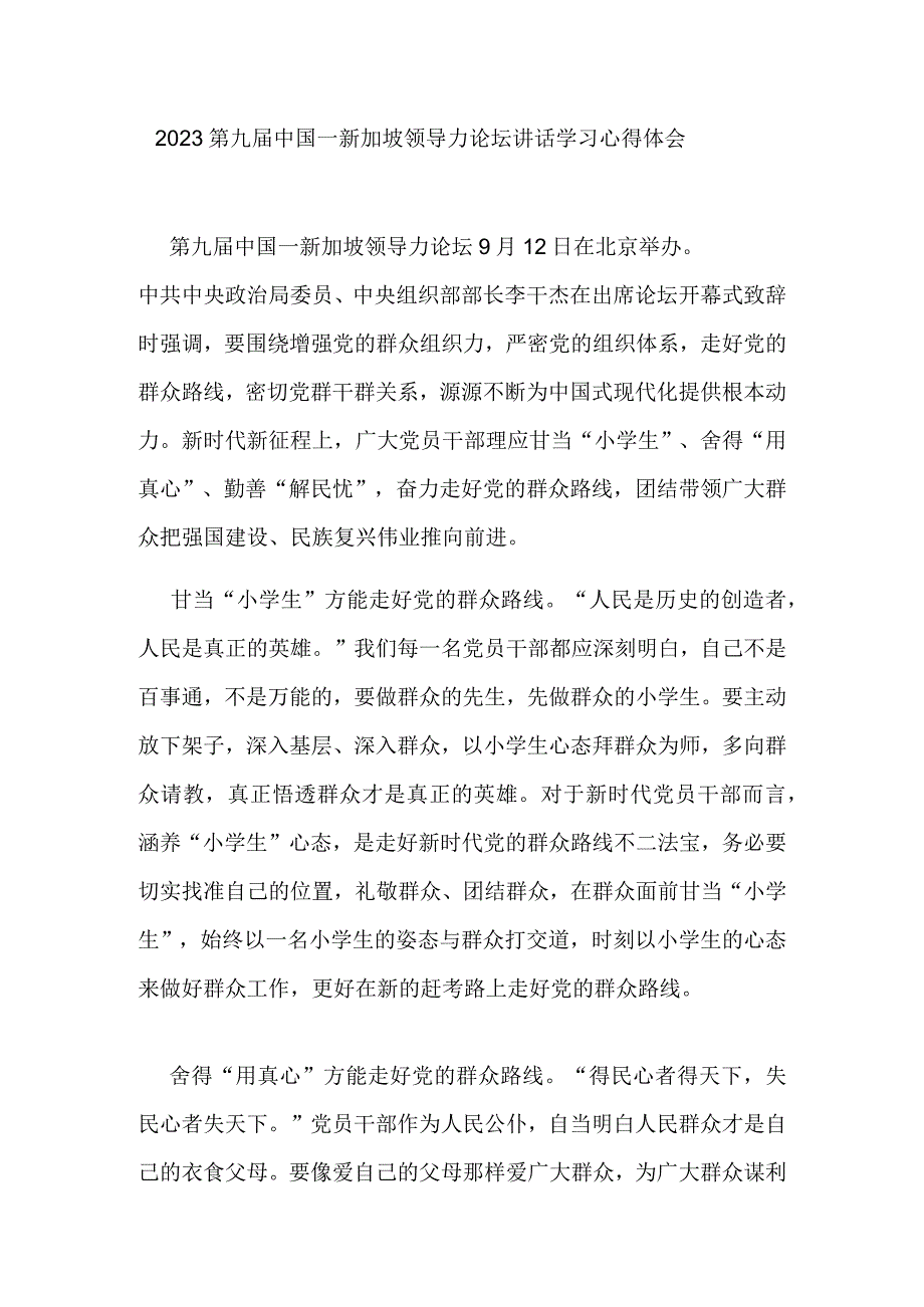 2023第九届中国－新加坡领导力论坛讲话学习心得体会2篇.docx_第1页