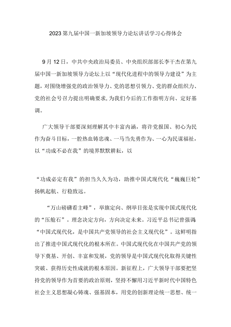 2023第九届中国－新加坡领导力论坛讲话学习心得体会2篇.docx_第3页