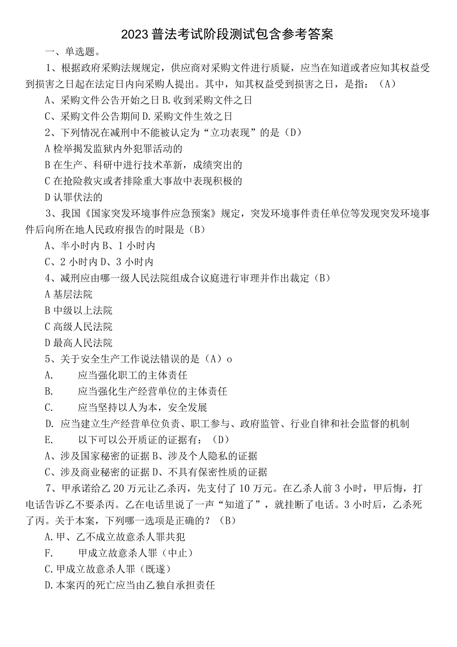 2023普法考试阶段测试包含参考答案.docx_第1页