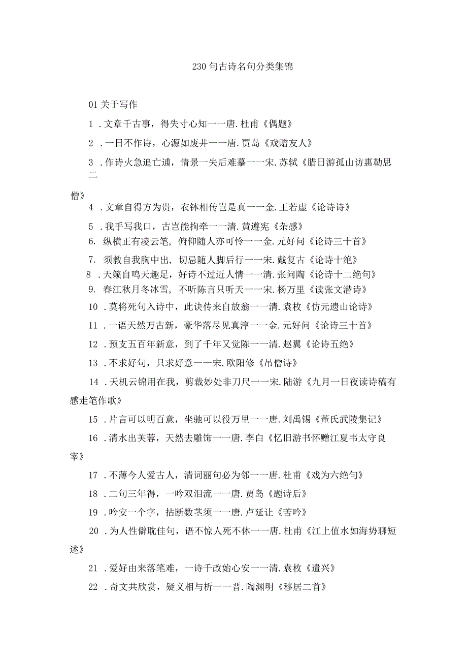 230句古诗名句分类集锦.docx_第1页