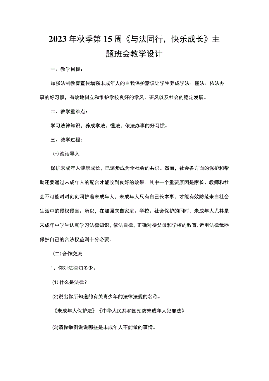 2023年秋季第15周《与法同行-快乐成长》主题班会教学设计.docx_第1页