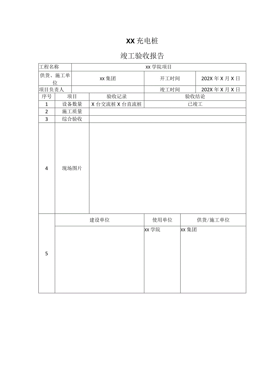 XX充电桩竣工验收报告（2023年）.docx_第1页