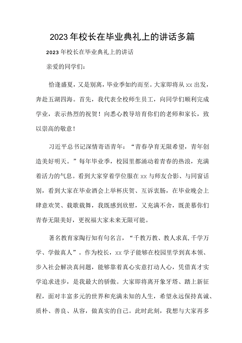 2023年校长在毕业典礼上的讲话多篇.docx_第1页