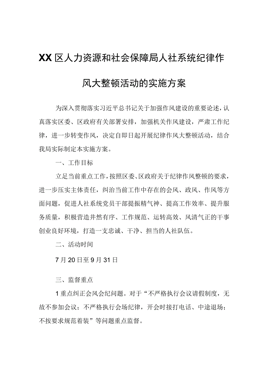 XX区人力资源和社会保障局人社系统纪律作风大整顿活动的实施方案.docx_第1页