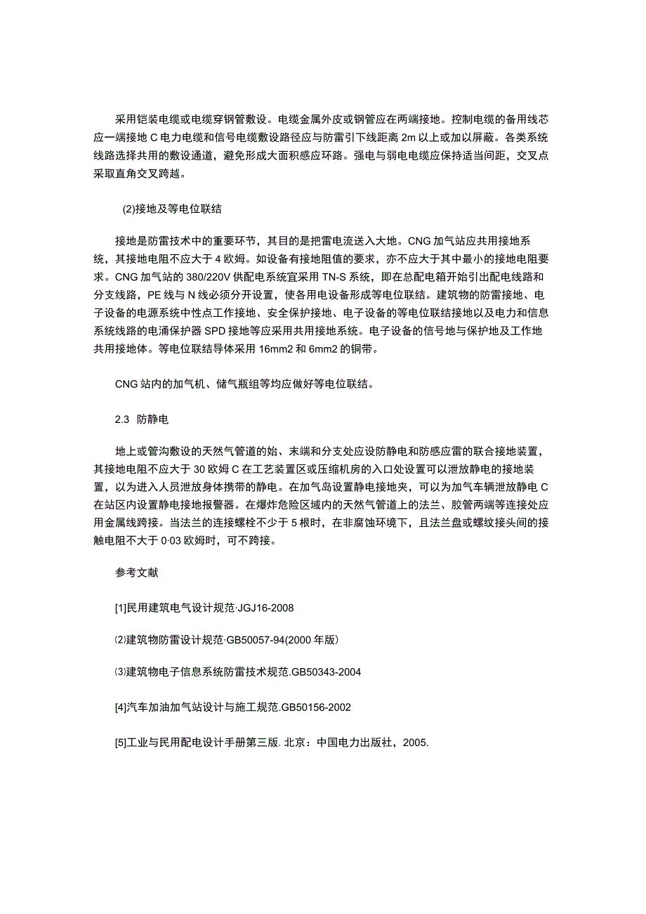 CNG加气站防雷防静电接地的重要性及措施.docx_第3页