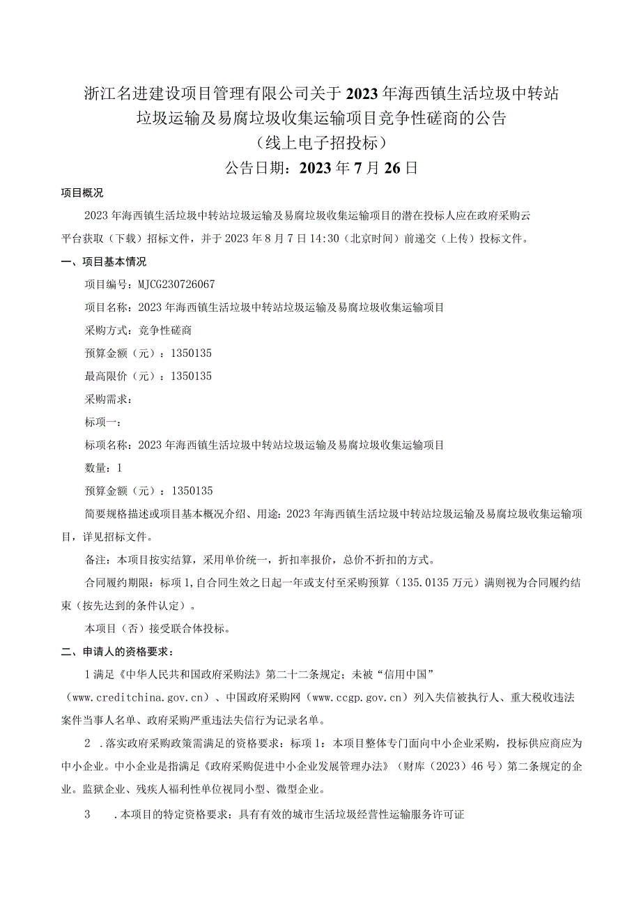 2023年海西镇生活垃圾中转站垃圾运输及易腐垃圾收集运输项目招标文件.docx_第2页